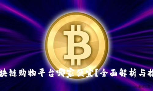 区块链购物平台哪家便宜？全面解析与推荐